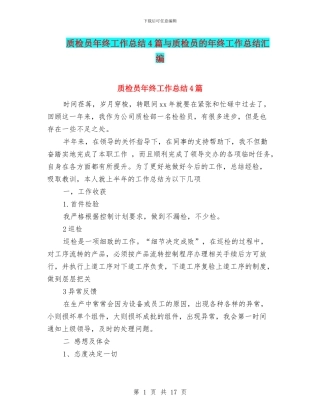质检员年终工作总结4篇与质检员的年终工作总结汇编