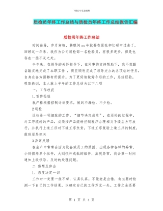质检员年终工作总结与质检员年终工作总结报告汇编