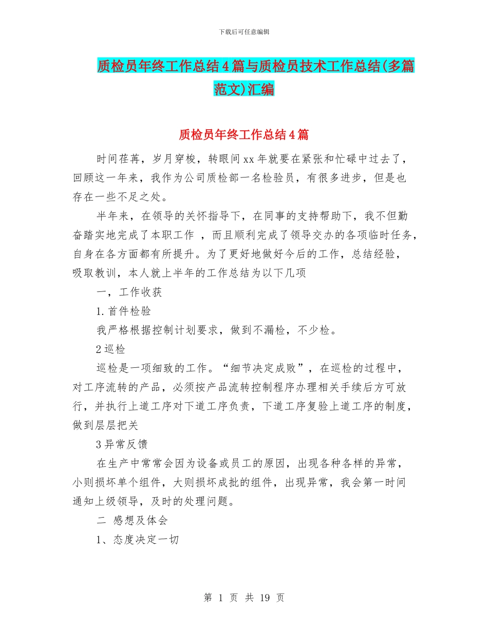 质检员年终工作总结4篇与质检员技术工作总结汇编_第1页
