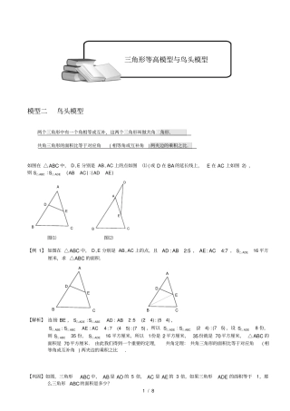 小学奥数-几何五大模型鸟头模型