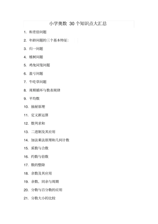 小学奥数30个知识点大汇总