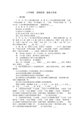 小学奥数_逻辑推理_题集含答案