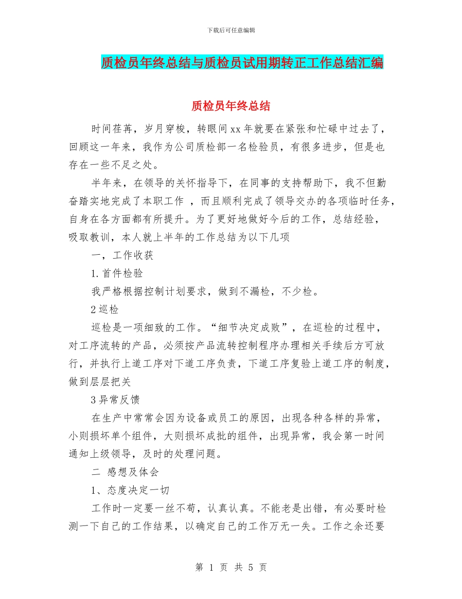 质检员年终总结与质检员试用期转正工作总结汇编_第1页