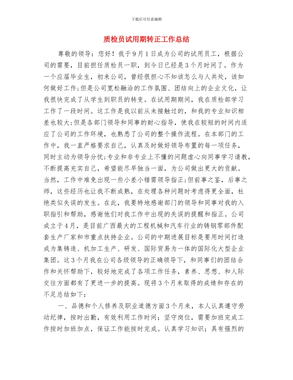 质检员年终总结与质检员试用期转正工作总结汇编_第3页