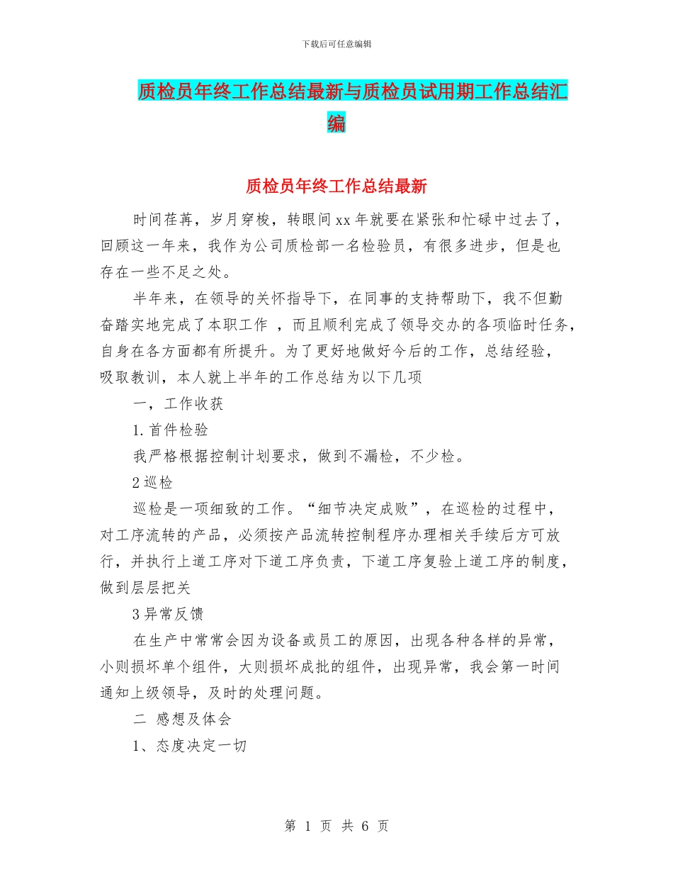 质检员年终工作总结最新与质检员试用期工作总结汇编_第1页