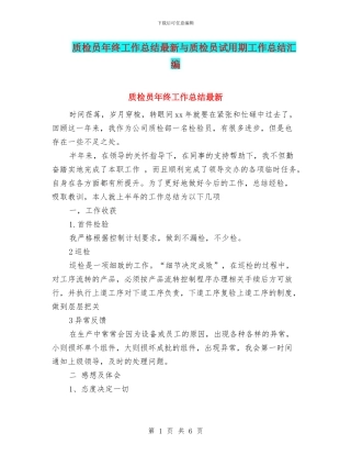 质检员年终工作总结最新与质检员试用期工作总结汇编
