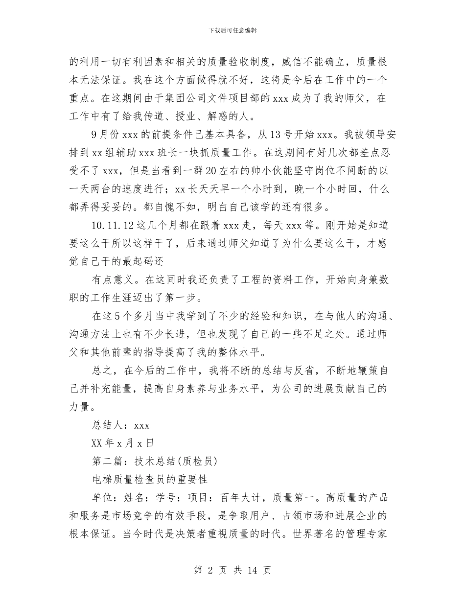 质检员技术工作总结与质检员的年终工作总结汇编_第2页