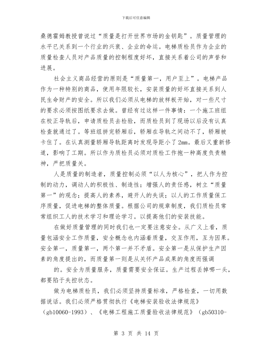 质检员技术工作总结与质检员的年终工作总结汇编_第3页