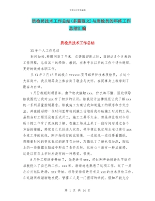 质检员技术工作总结与质检员的年终工作总结汇编
