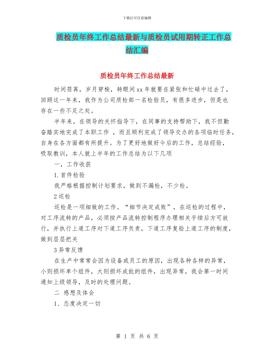质检员年终工作总结最新与质检员试用期转正工作总结汇编_第1页