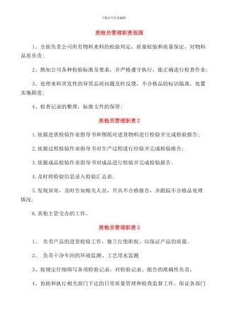 质检员管理职责范围