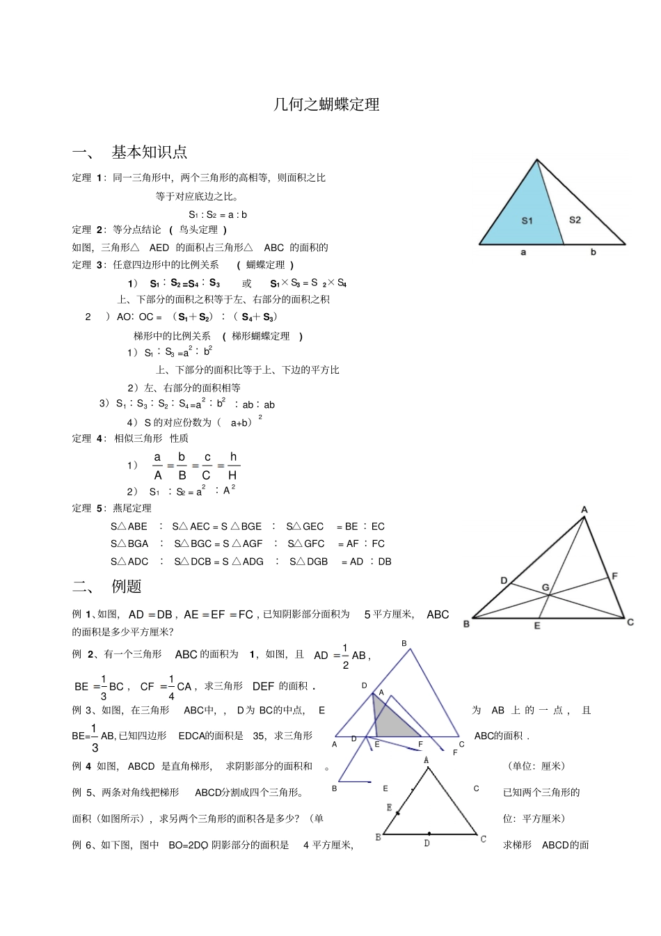 小学奥数之几何蝴蝶定理问题_第1页