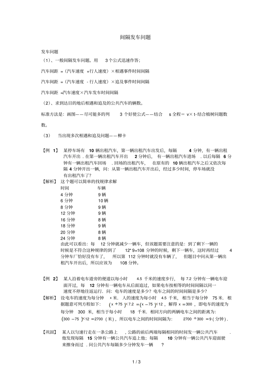 小学奥数之车站间隔发车专题_第1页