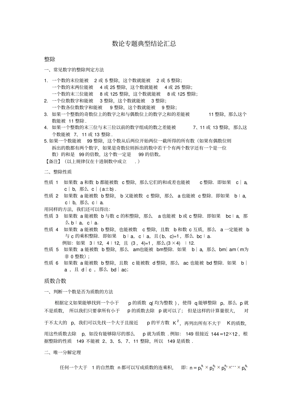 小学奥数专题之-数论专题典型结论汇总_第1页