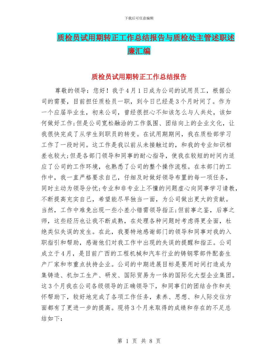 质检员试用期转正工作总结报告与质检处主管述职述廉汇编_第1页