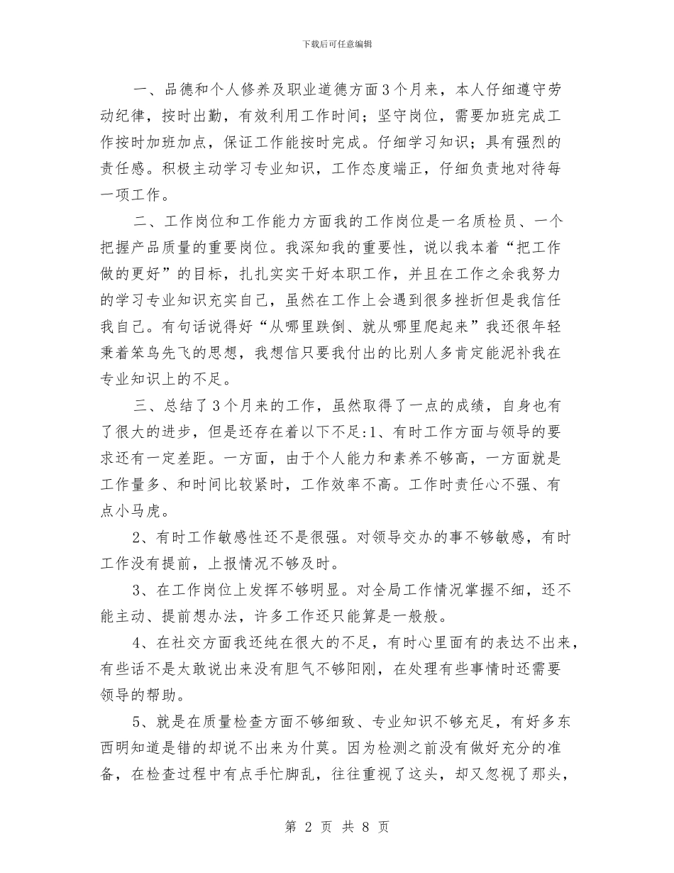 质检员试用期转正工作总结报告与质检处主管述职述廉汇编_第2页