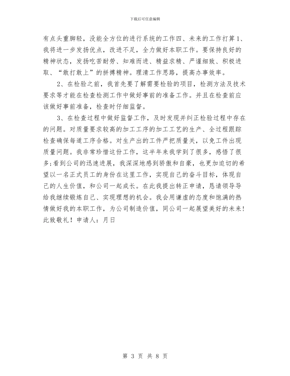 质检员试用期转正工作总结报告与质检处主管述职述廉汇编_第3页