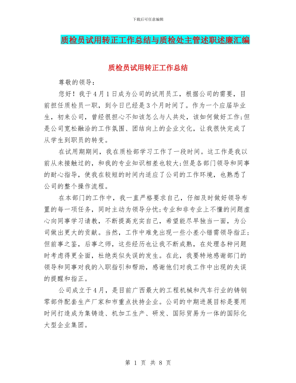 质检员试用转正工作总结与质检处主管述职述廉汇编_第1页