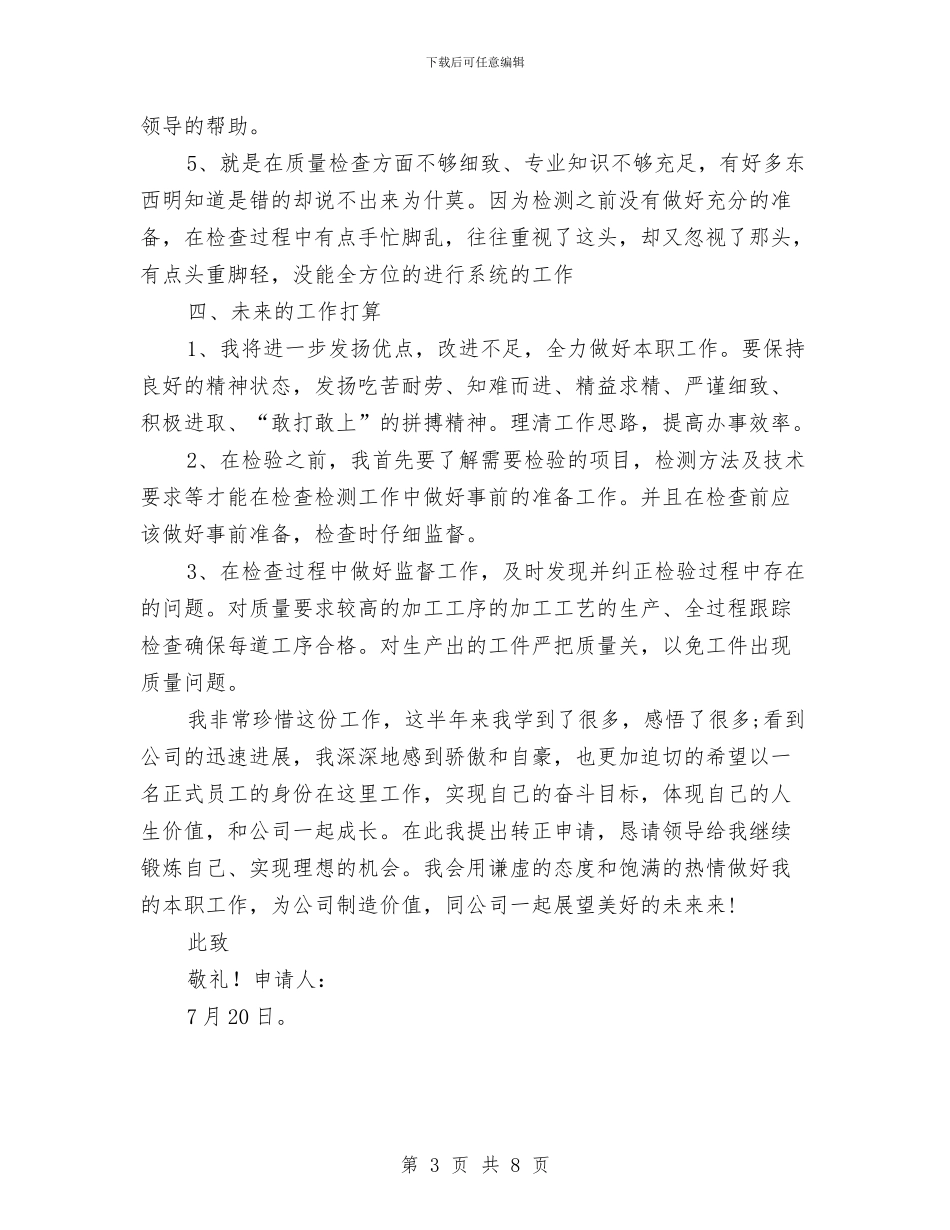 质检员试用转正工作总结与质检处主管述职述廉汇编_第3页