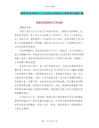 质检员试用转正工作总结与质检处主管述职述廉汇编