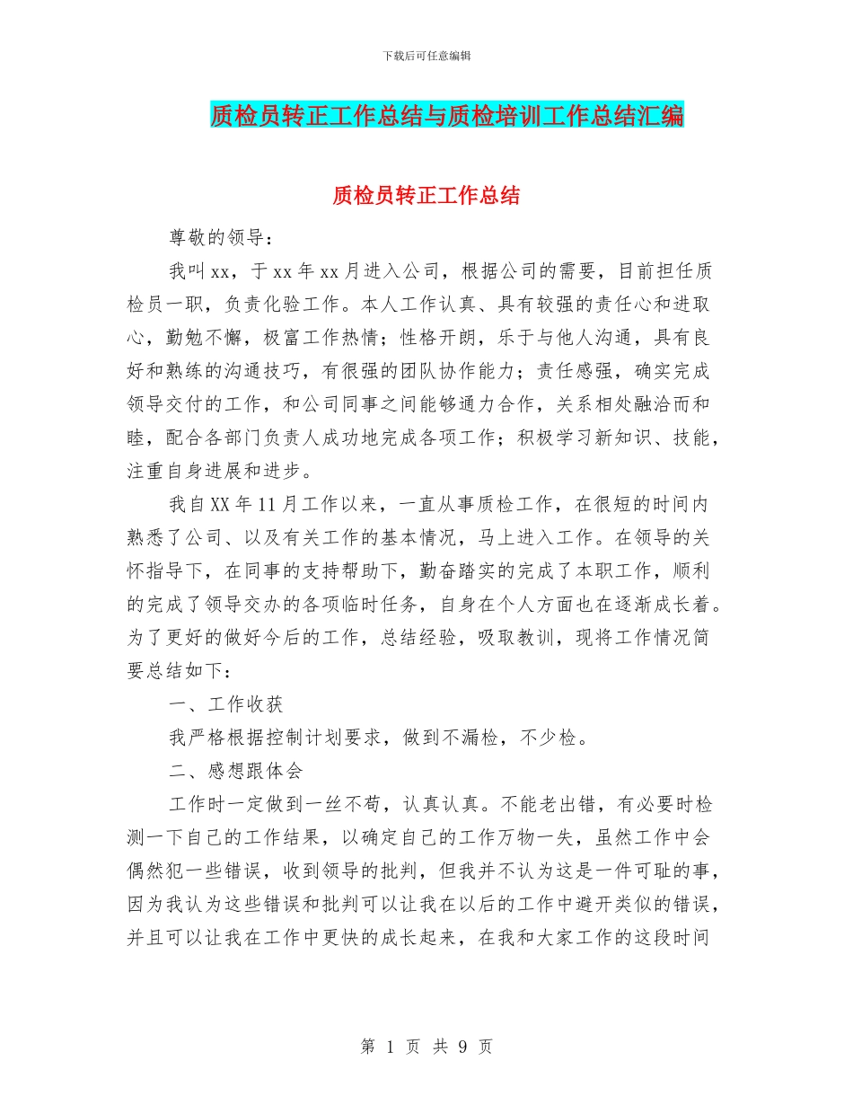 质检员转正工作总结与质检培训工作总结汇编_第1页
