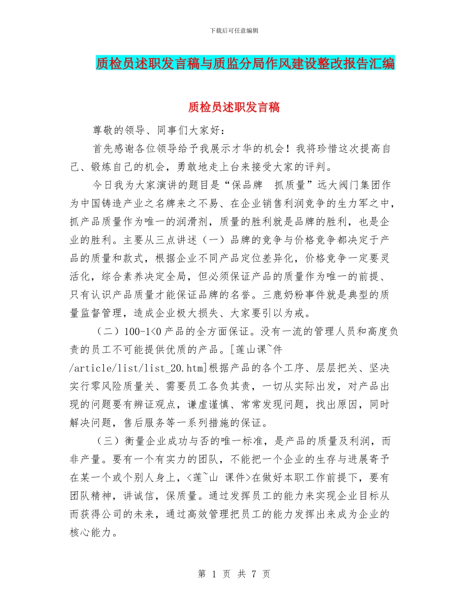 质检员述职发言稿与质监分局作风建设整改报告汇编_第1页