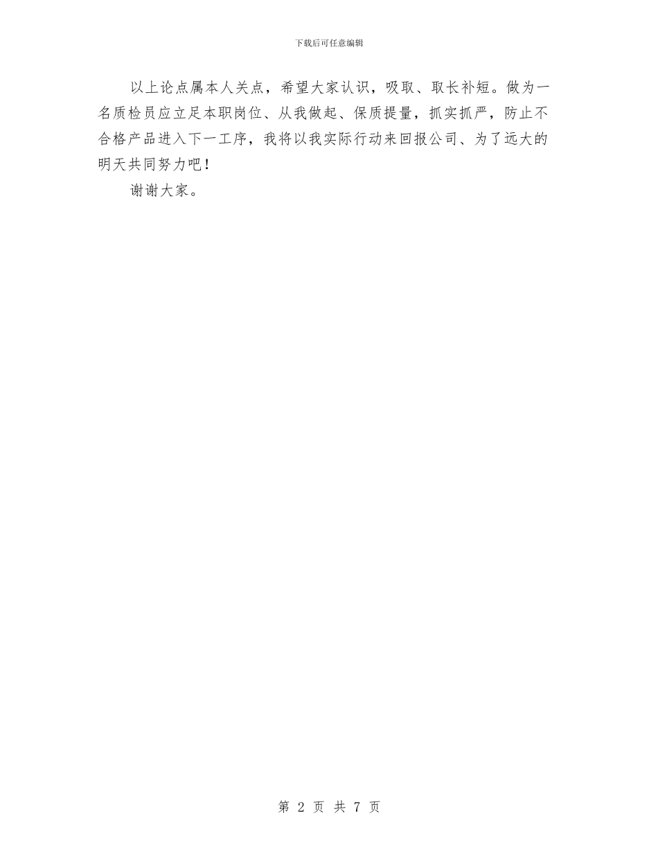 质检员述职发言稿与质监分局作风建设整改报告汇编_第2页