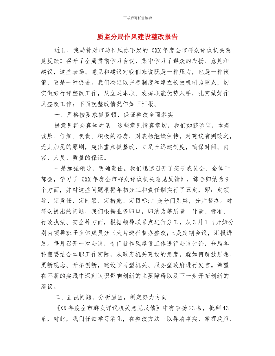 质检员述职发言稿与质监分局作风建设整改报告汇编_第3页