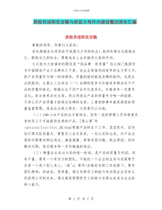 质检员述职发言稿与质监分局作风建设整改报告汇编