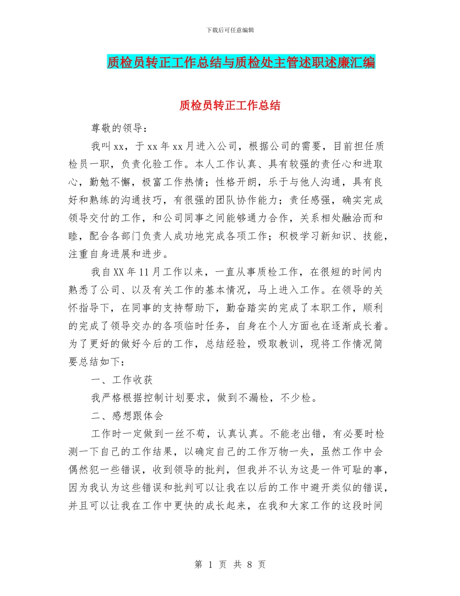 质检员转正工作总结与质检处主管述职述廉汇编_第1页