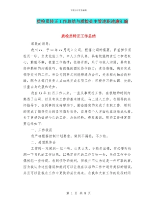质检员转正工作总结与质检处主管述职述廉汇编