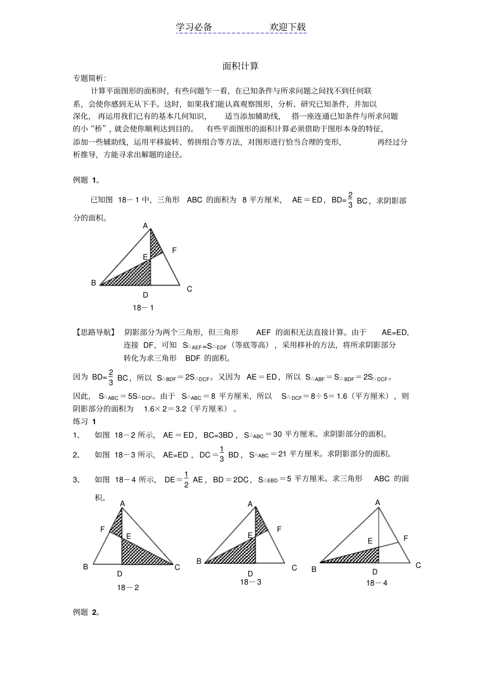 小学奥数六年级面积计算举一反三一_第1页