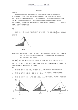 小学奥数六年级面积计算举一反三一