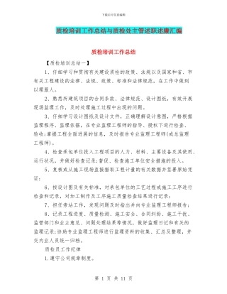 质检培训工作总结与质检处主管述职述廉汇编