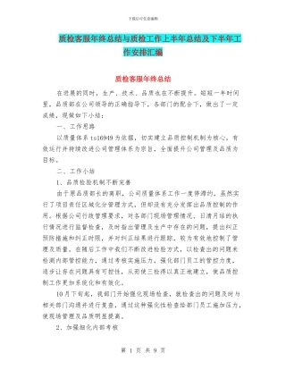 质检客服年终总结与质检工作上半年总结及下半年工作安排汇编