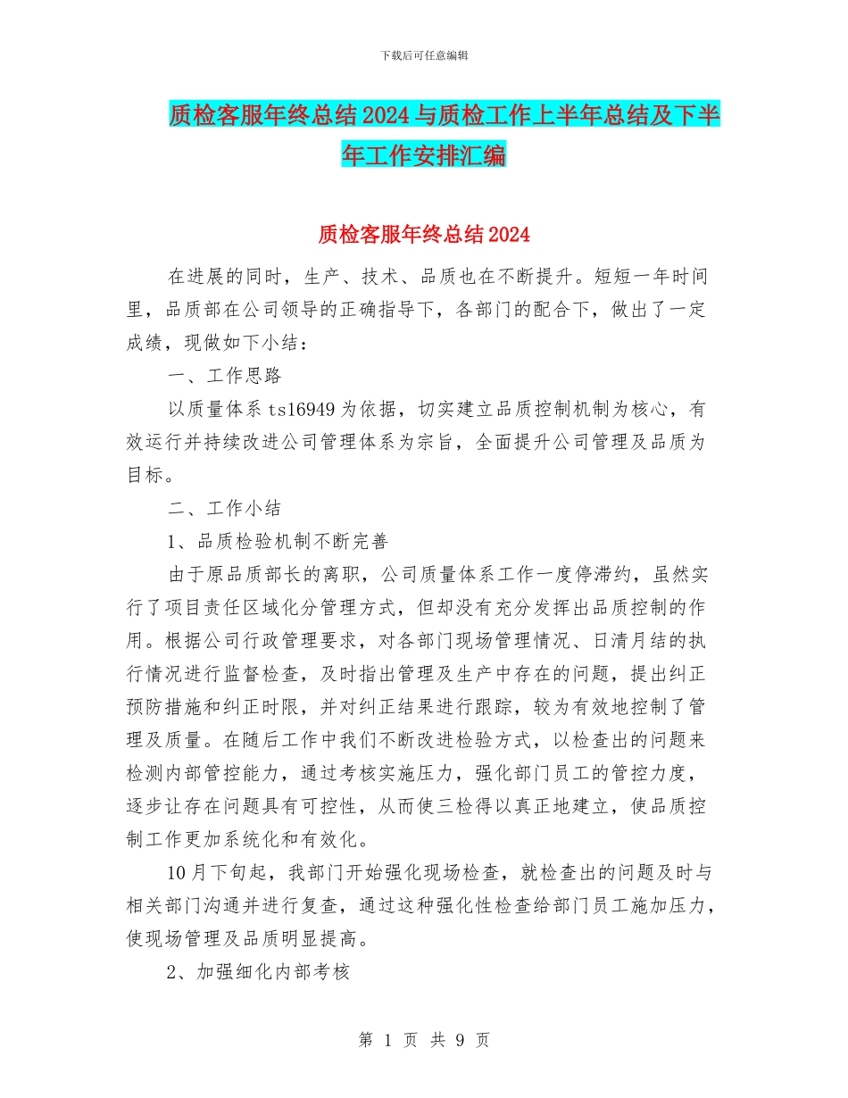 质检客服年终总结2024与质检工作上半年总结及下半年工作安排汇编_第1页