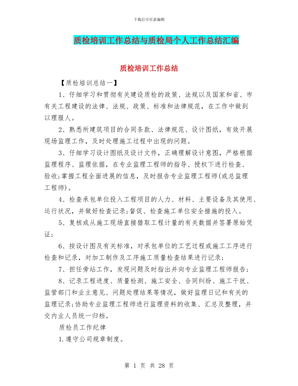 质检培训工作总结与质检局个人工作总结汇编_第1页