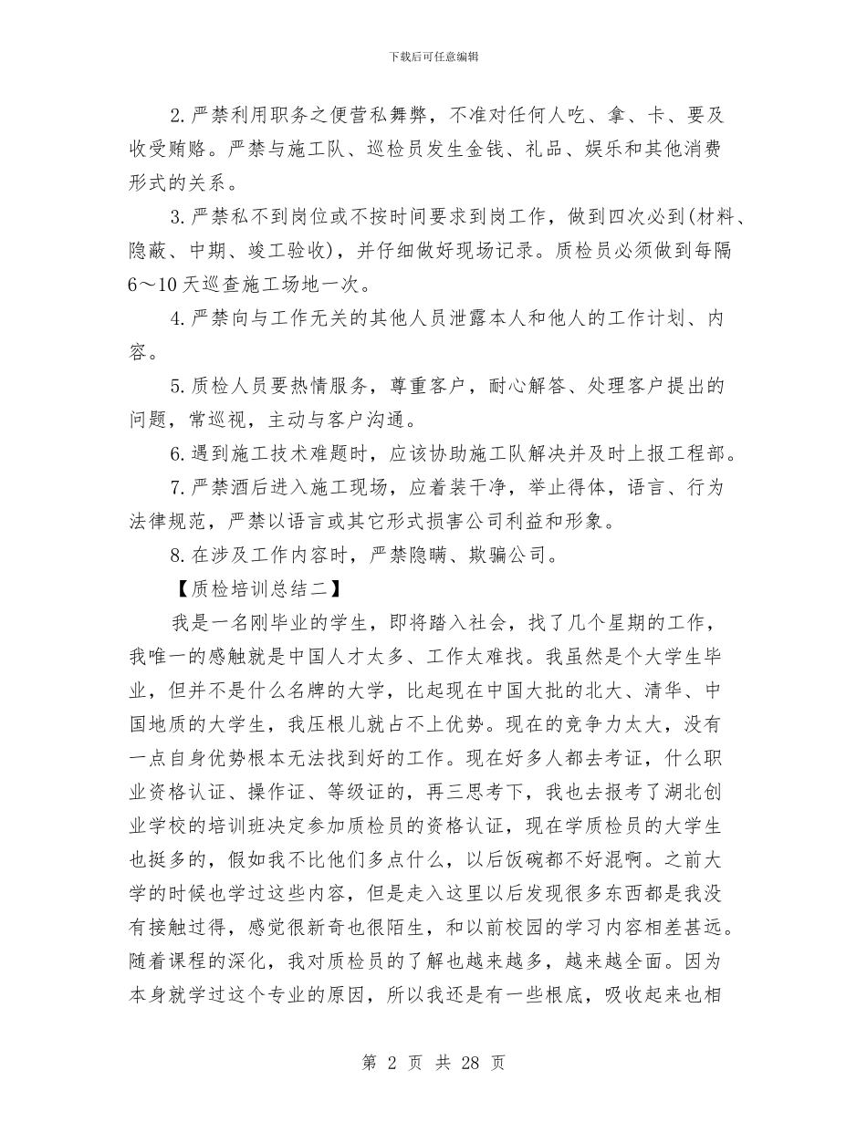 质检培训工作总结与质检局个人工作总结汇编_第2页