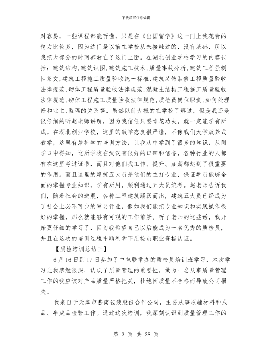 质检培训工作总结与质检局个人工作总结汇编_第3页