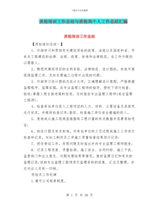 质检培训工作总结与质检局个人工作总结汇编