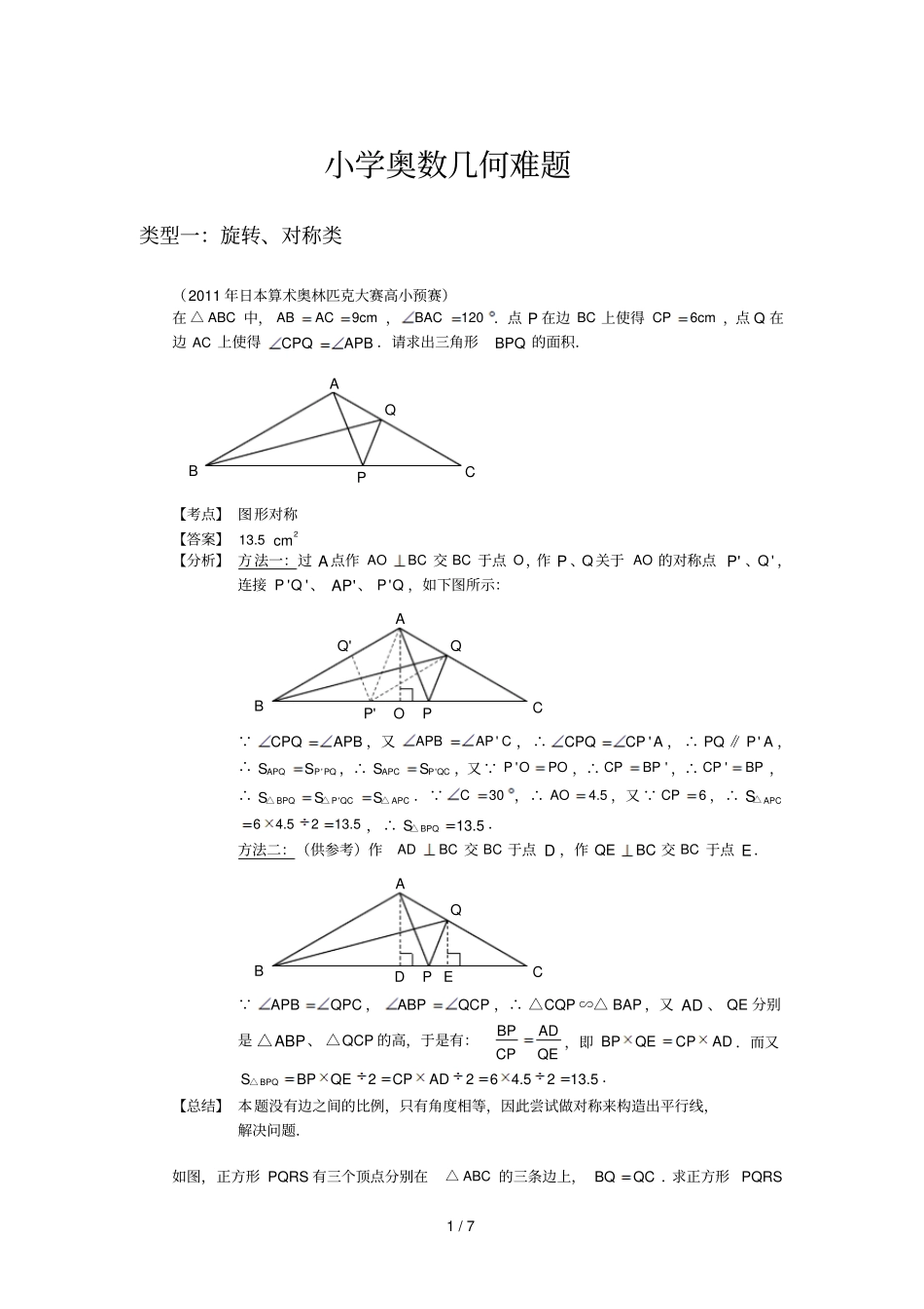 小学奥数几何难题_第1页