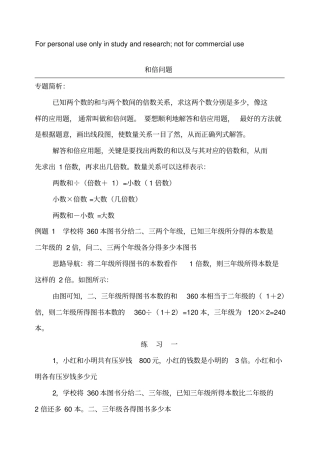 小学奥数和倍、差倍、和差问题经典例题及练习题