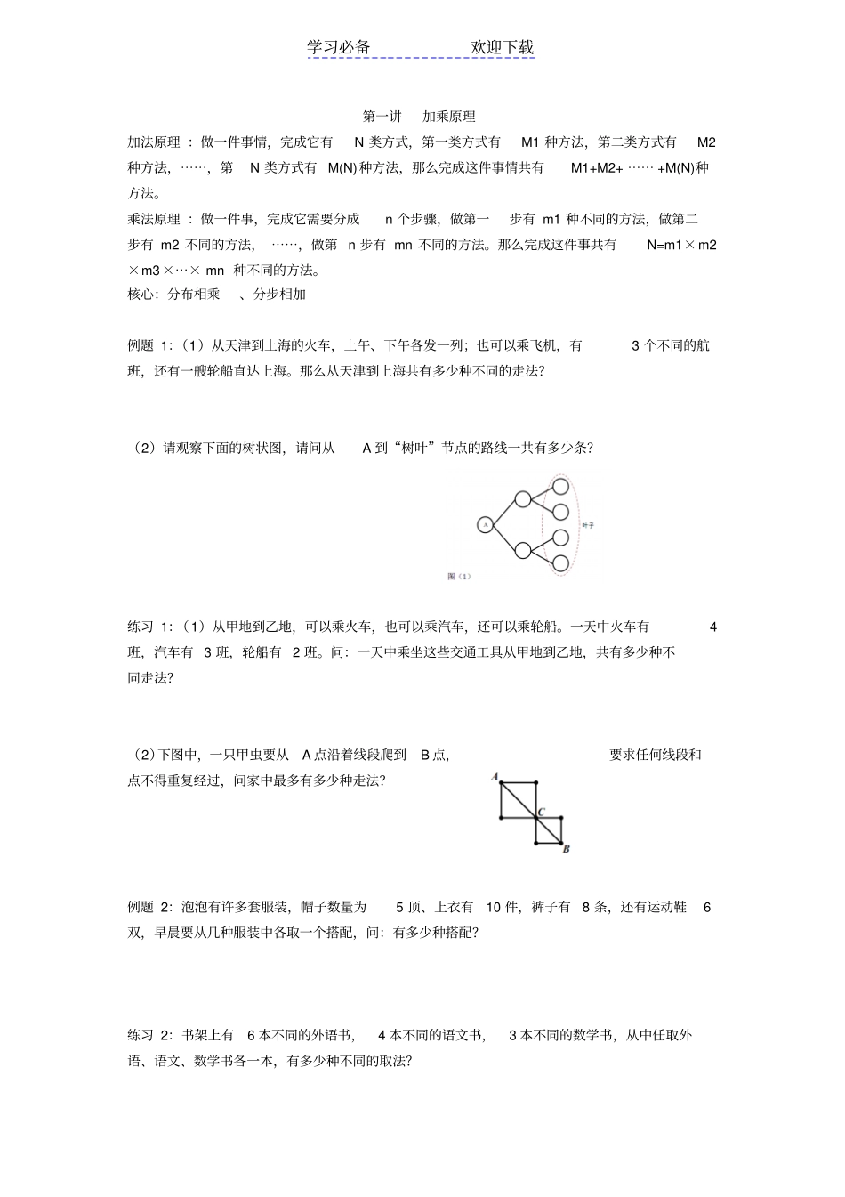 小学奥数四年级加乘原理_第1页