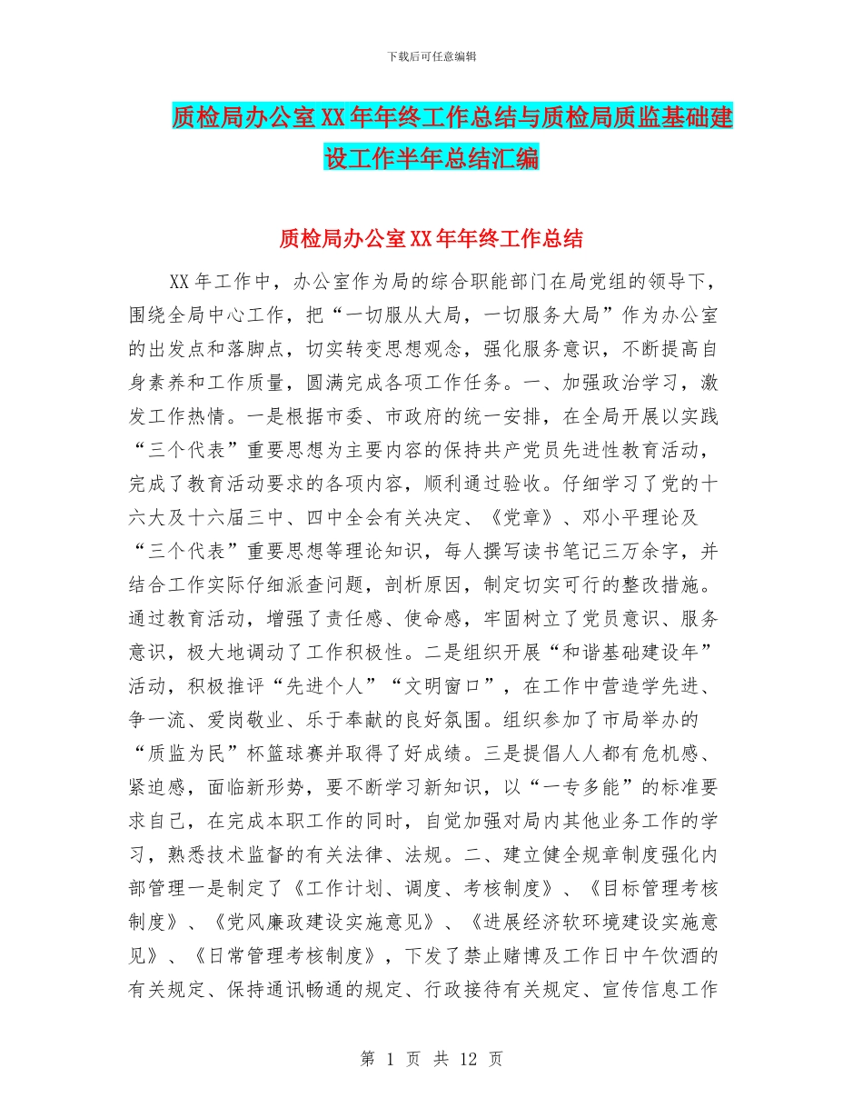 质检局办公室XX年年终工作总结与质检局质监基础建设工作半年总结汇编_第1页