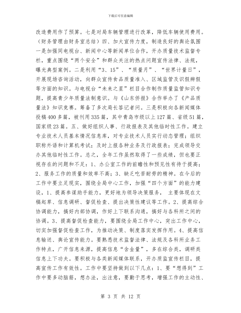质检局办公室XX年年终工作总结与质检局质监基础建设工作半年总结汇编_第3页