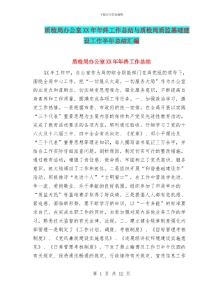 质检局办公室XX年年终工作总结与质检局质监基础建设工作半年总结汇编