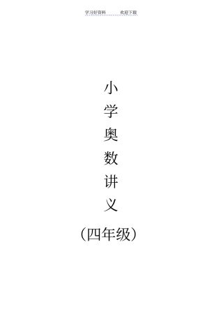 小学奥数四年级巧算