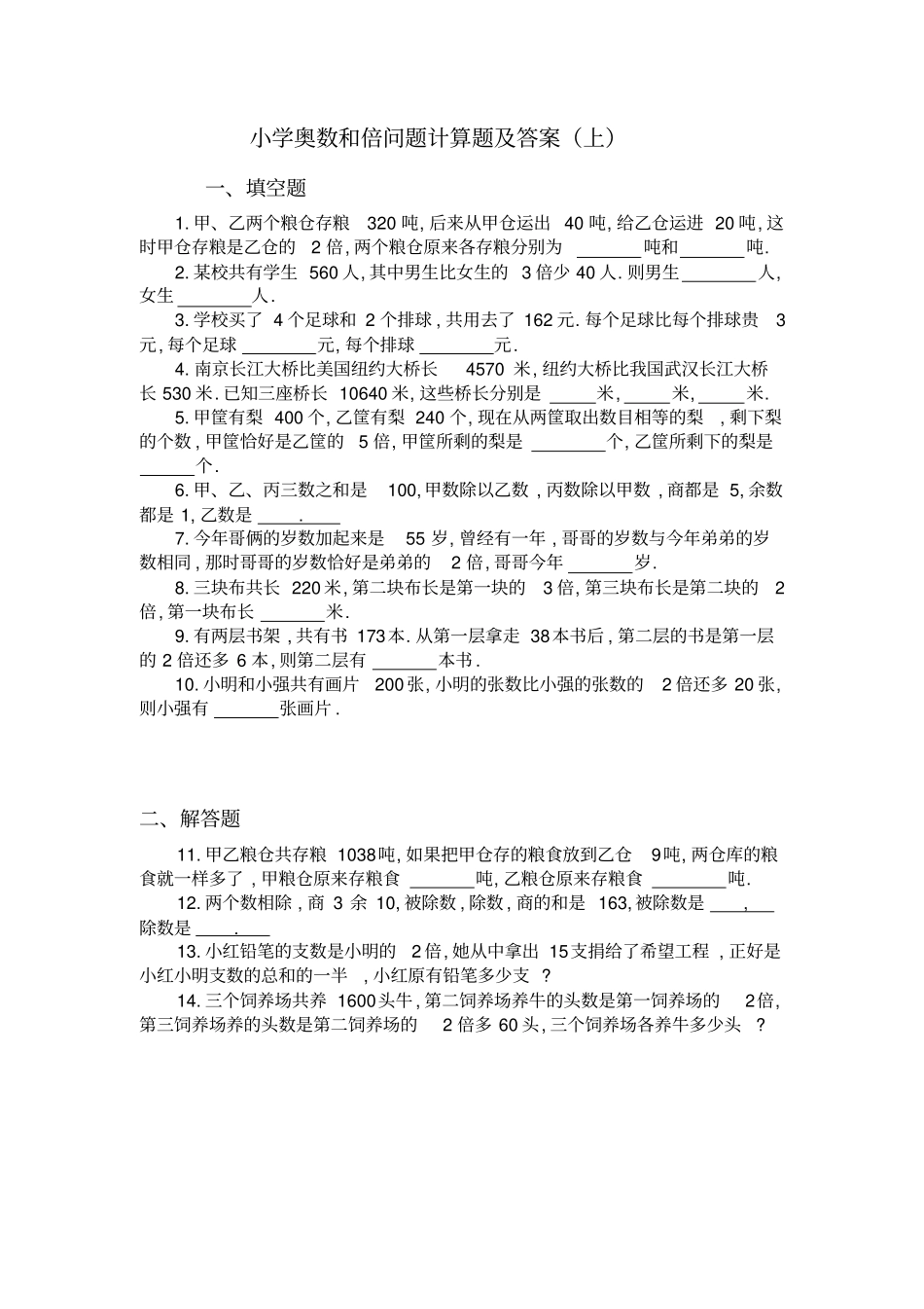 小学奥数和倍问题计算题_第1页