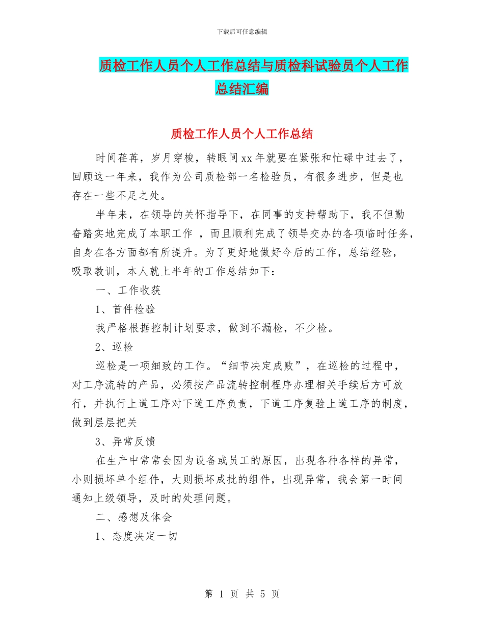 质检工作人员个人工作总结与质检科试验员个人工作总结汇编_第1页