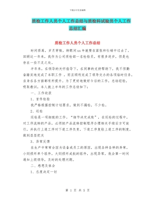 质检工作人员个人工作总结与质检科试验员个人工作总结汇编
